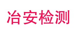 福建冶安检测技术有限公司