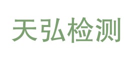 漳州天弘检测有限公司