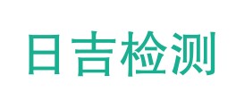 福建日吉检测有限公司