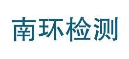 福建南环检测技术有限公司