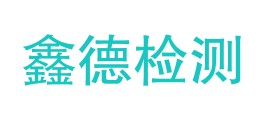 福建省鑫德检测有限公司