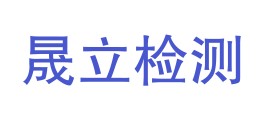 福建晟立检测技术有限公司