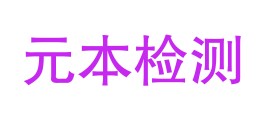 元本检测（福建）有限公司