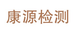 慈利县康源检测技术有限公司