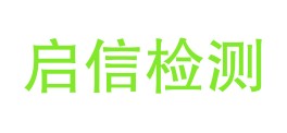 桑植县启信检测有限公司