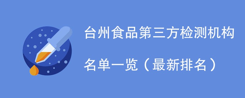 台州食品第三方检测机构名单一览（2024最新）