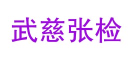 张家界武慈张检测技术有限公司