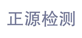 张家界正源检测技术有限公司