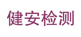 广西健安检测技术有限公司