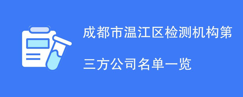 成都市温江区检测机构第三方公司名单一览