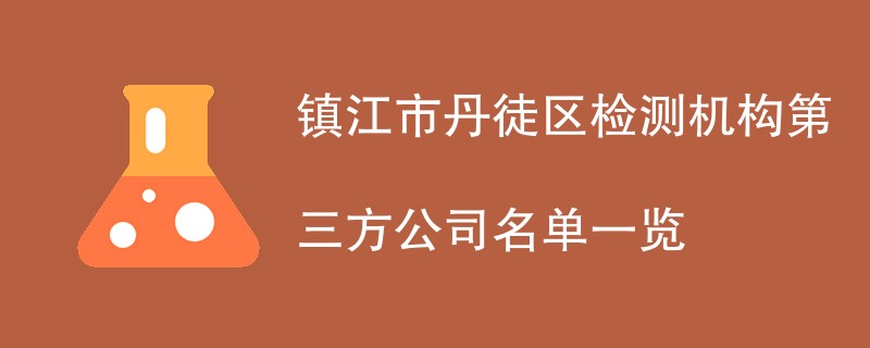 镇江市丹徒区检测机构第三方公司名单一览