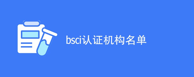 bsci认证机构名单