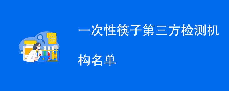 一次性筷子第三方检测机构名单