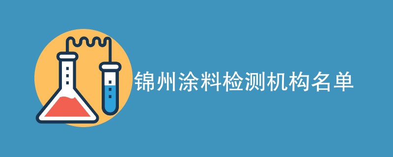 锦州涂料检测机构名单