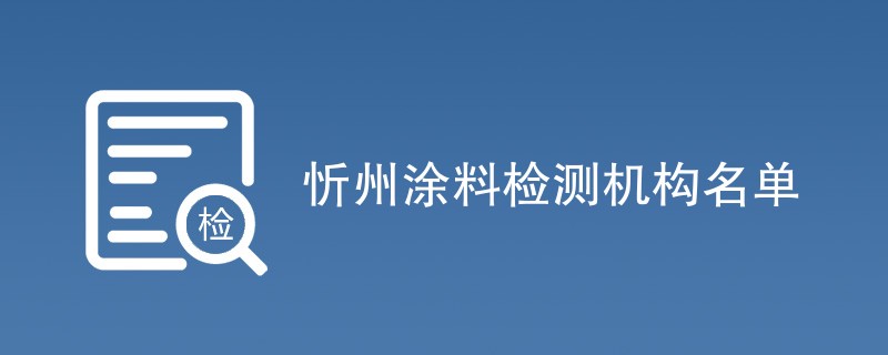 忻州涂料检测机构名单