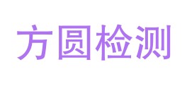 东方方圆检测有限公司