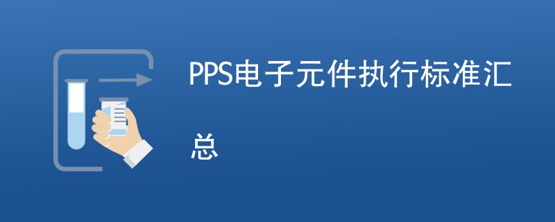 PPS电子元件执行标准汇总