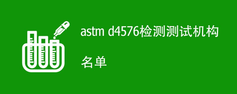 astm d4576检测测试机构名单