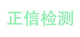 海南正信检测中心有限公司