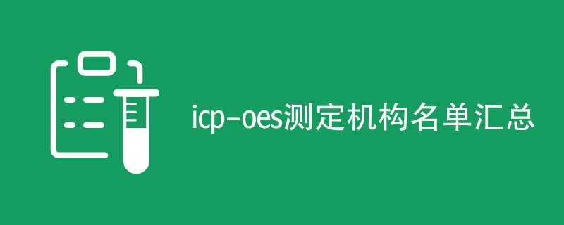 icp-oes测定机构名单汇总