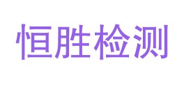 海南恒胜检测有限公司临高分公司