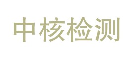 湖北中核检测有限公司昌江分公司