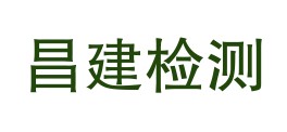 昌江昌建检测有限公司