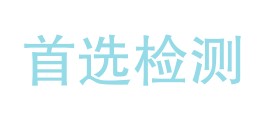 四川首选检测技术有限公司