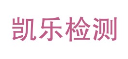 四川凯乐检测技术有限公司