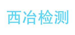 四川西冶检测科技有限公司