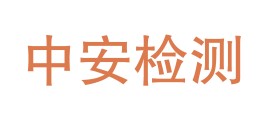 四川省中安检测有限公司