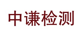 四川中谦检测有限公司