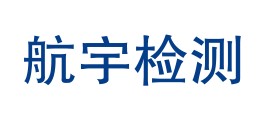 四川航宇检测技术有限公司