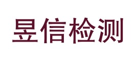 四川昱信检测有限责任公司