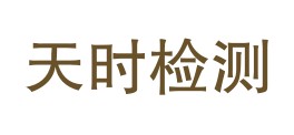 四川天时检测有限公司