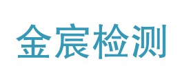 四川金宸检测技术服务有限公司