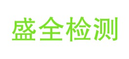 四川省盛全检测服务有限公司