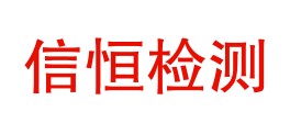 四川省信恒检测有限公司攀枝花分公司