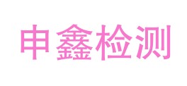 四川申鑫检测服务有限公司