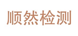 四川顺然检测技术有限责任公司