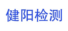 四川健阳检测技术有限公司