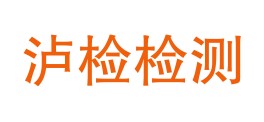 四川泸检检测技术有限公司