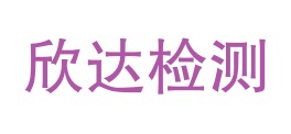 四川欣达检测技术有限公司