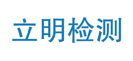 四川立明检测技术有限公司