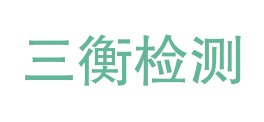 四川三衡检测技术有限公司