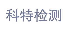 四川科特检测技术有限公司