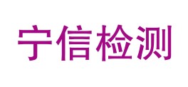 四川宁信检测有限公司