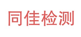 四川同佳检测有限责任公司