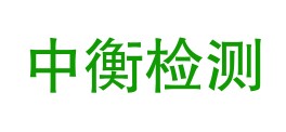 四川中衡检测技术有限公司