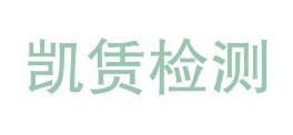 四川凯赁检测有限公司